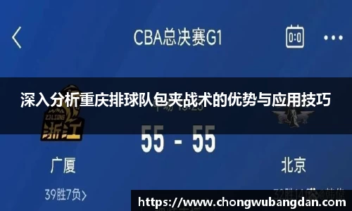 深入分析重庆排球队包夹战术的优势与应用技巧